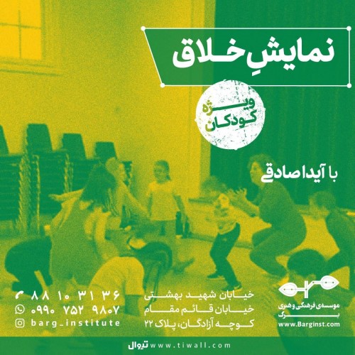 عکس کارگاه نمایش خلاق