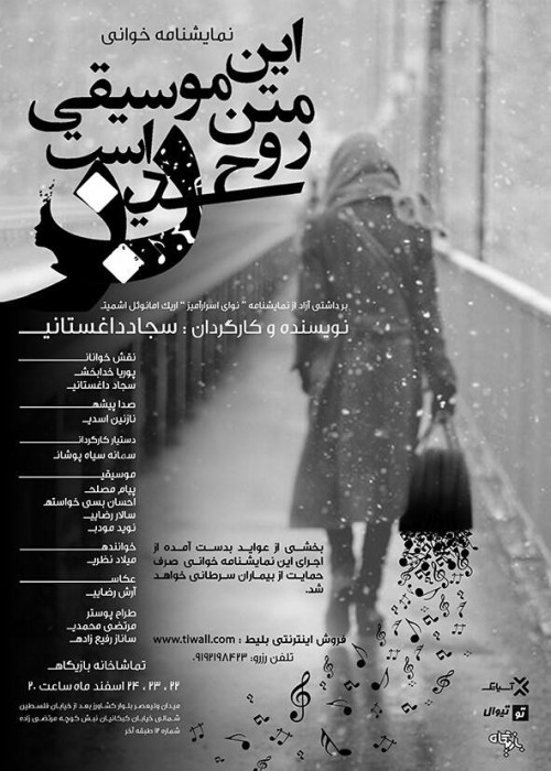 عکس نمایشنامه‌خوانی این موسیقی متن روح یک زن است