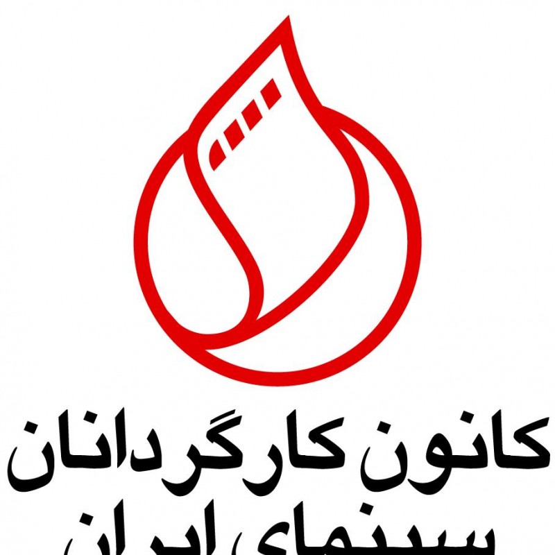 درخواست کانون کارگردانان براى بازگشت بخش بین المللی به جشنواره فیلم فجر  | عکس