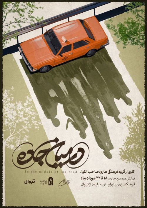 عکس نمایش در میان جاده