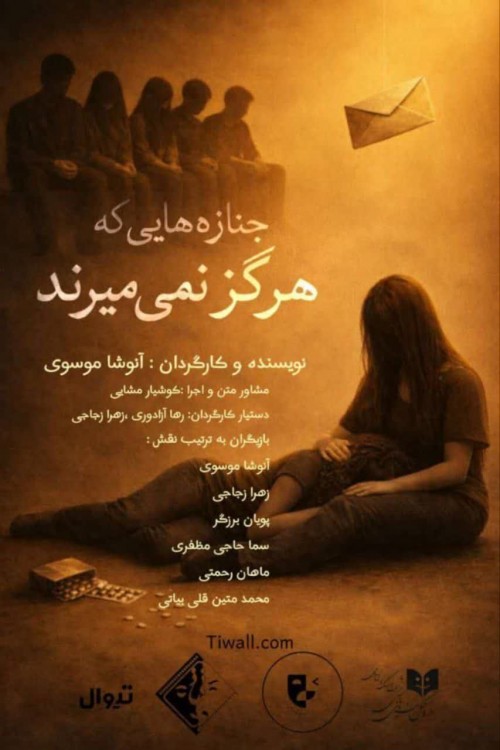 عکس نمایشنامه‌خوانی جنازه‌هایی که هرگز نمی‌میرند