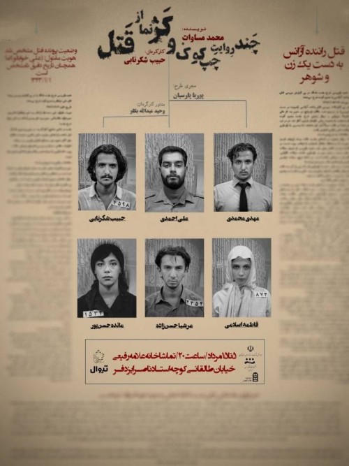 عکس نمایش چند روایت چپ کوک و کژنما از قتل