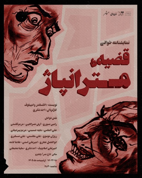 عکس نمایشنامه‌خوانی قضیه‌ی متران‌پاژ