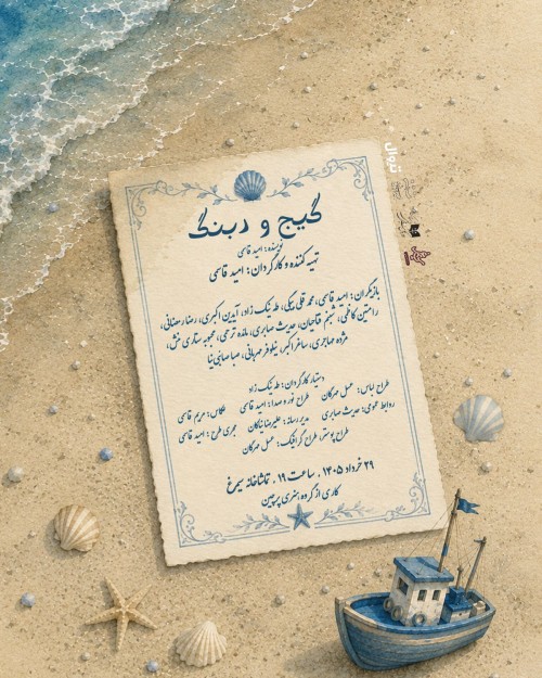 عکس نمایشنامه‌خوانی گیج و دبنگ