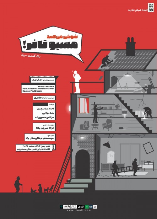 عکس نمایش شوخی می‌کنید مسیو تانر!