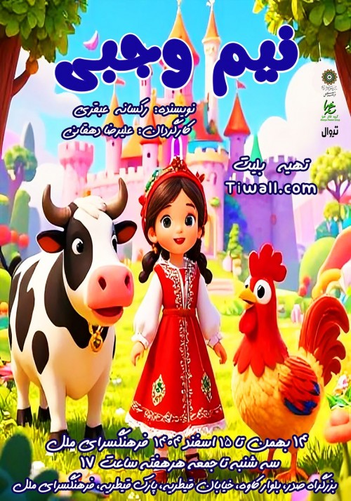 عکس نمایش نیم وجبی