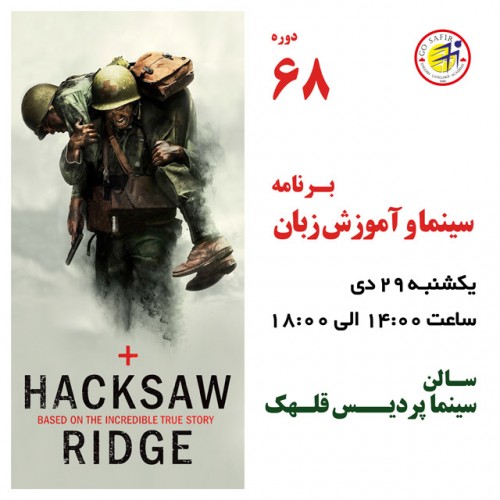 عکس کارگاه آموزش زبان انگلیسی با اکران فیلم Hacksaw Ridge