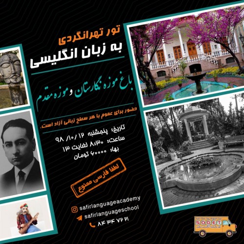 عکس گردش تهران‌گردی به زبان انگلیسی |باغ موزه نگارستان - خانه موزه مقدم|