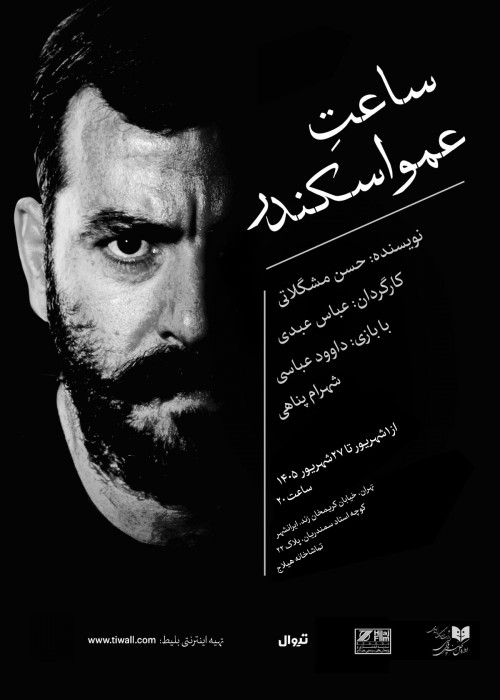 عکس نمایش ساعت عمو اسکندر