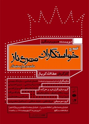 نمایش خواستگاران مهری ناز شاه دخت دیار سختستان | تغییر زمان اجرای «خواستگاران مهری ناز شاه دخت دیار سختستان» روز پنجشنبه ٢٣ فروردین | عکس