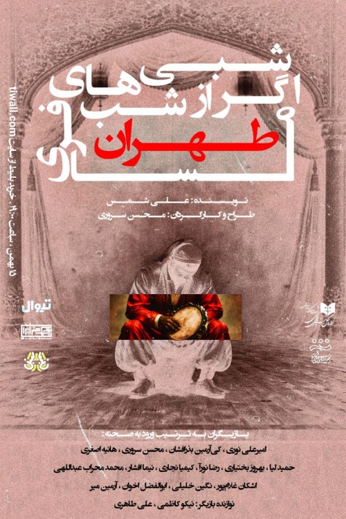 عکس نمایش اگر شبی از شب های تهران مسافری