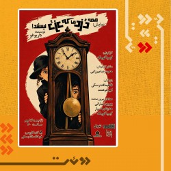 نمایش همه دزدها که دزد نیستند! | عکس