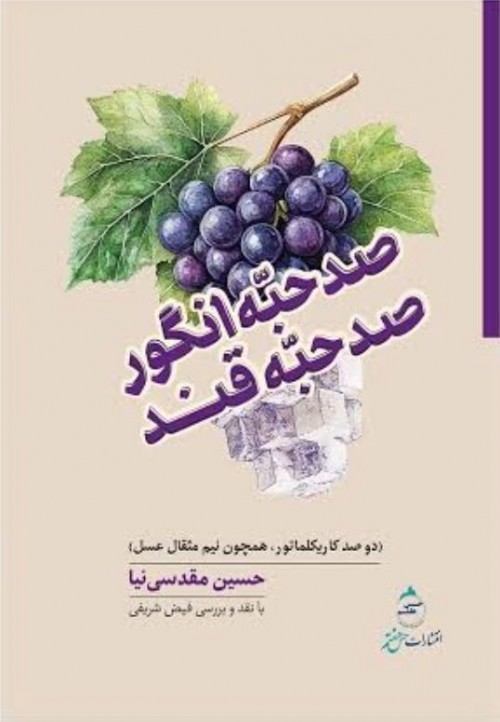 عکس کتاب صدحبه انگور، صد حبه قند