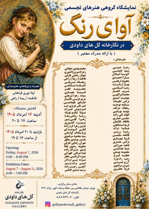 عکس نمایشگاه گروهی آوای رنگ