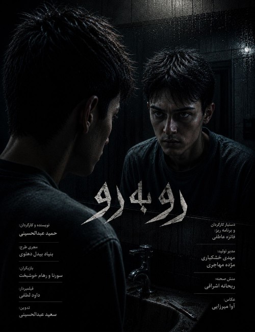 عکس فیلم روبه رو