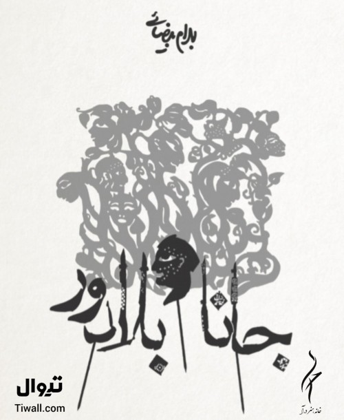 عکس اکران فیلم‌تئاتر جانا و بلادور