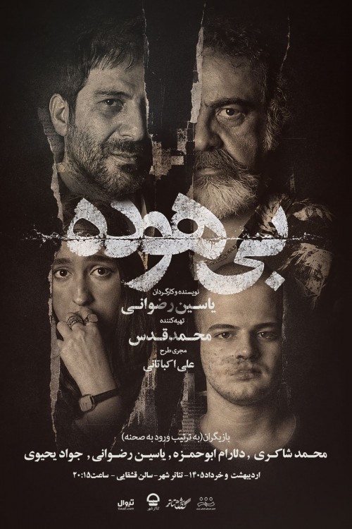 عکس نمایش بی‌هوده