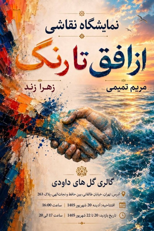 عکس نمایشگاه نقاشی از افق تا رنگ