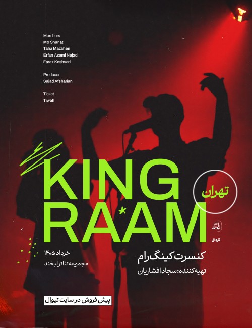 عکس کنسرت کینگ رام