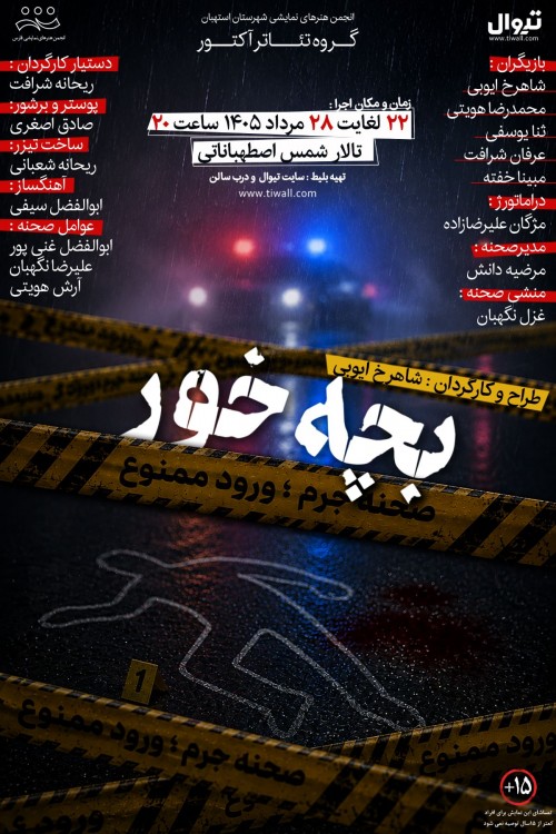 عکس نمایش بچه خور