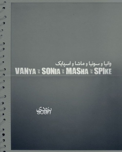 عکس نمایش وانیا و سونیا و ماشا و اسپایک