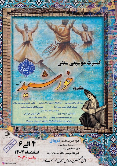 عکس کنسرت گروه موسیقی خورشید (کنسرت آرزو)