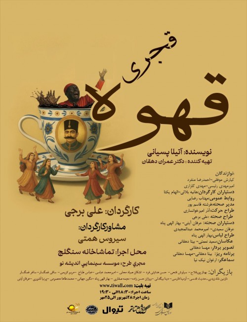 عکس نمایش قهوه قجری