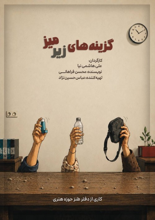 عکس فیلم کوتاه گزینه های زیر میز