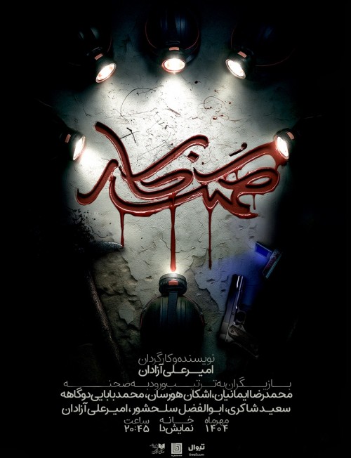 عکس نمایش کُهنه کار