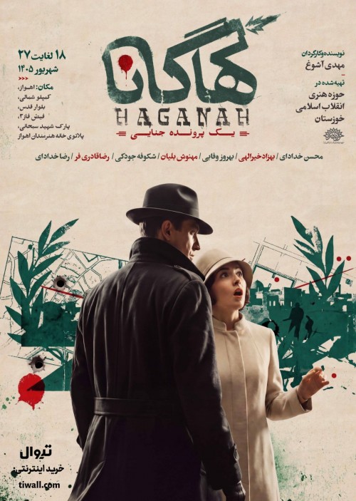 عکس نمایش هاگانا