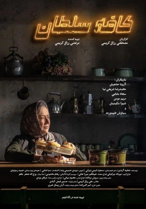 عکس فیلم کافه سلطان
