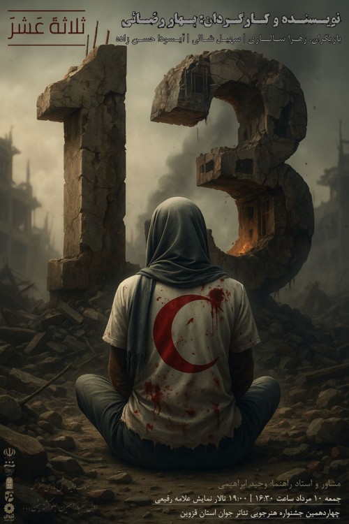 عکس نمایش سیزده (ثلاثةَ عَشَرَ)