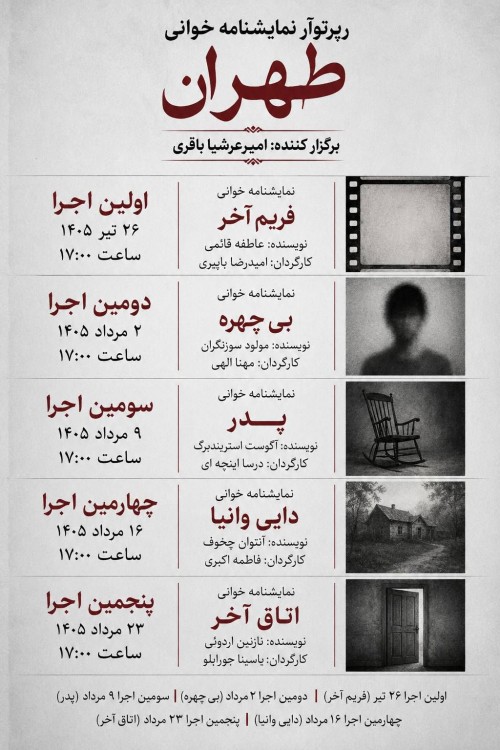 عکس رپرتوار نمایشنامه خوانی اتاق آخر