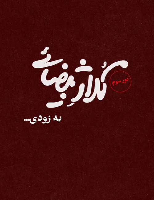 عکس نمایش کلاژ بیضایی