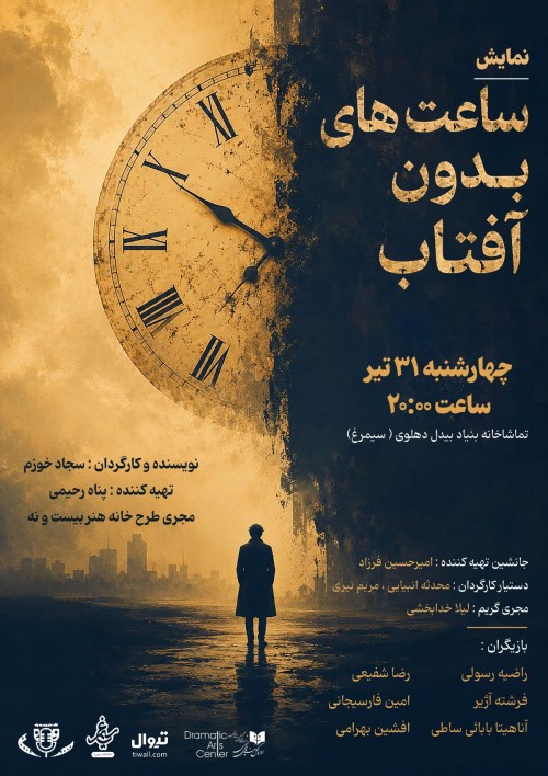 عکس نمایشنامه‌خوانی ساعت های بدون آفتاب