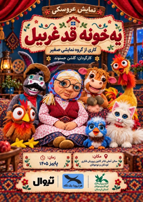عکس نمایش یه خونه قد غربیل
