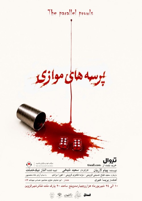 عکس نمایش پرسه های موازی
