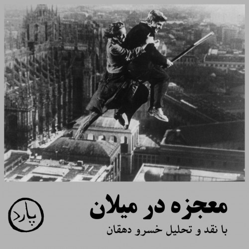 عکس فیلم معجزه در میلان