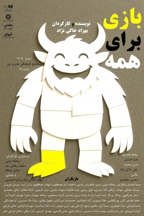 عکس نمایش بازی برای همه