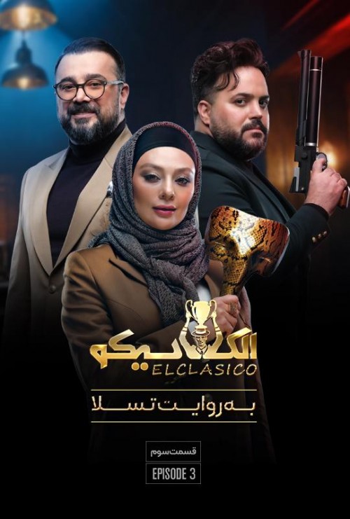 عکس سریال الکلاسیکو