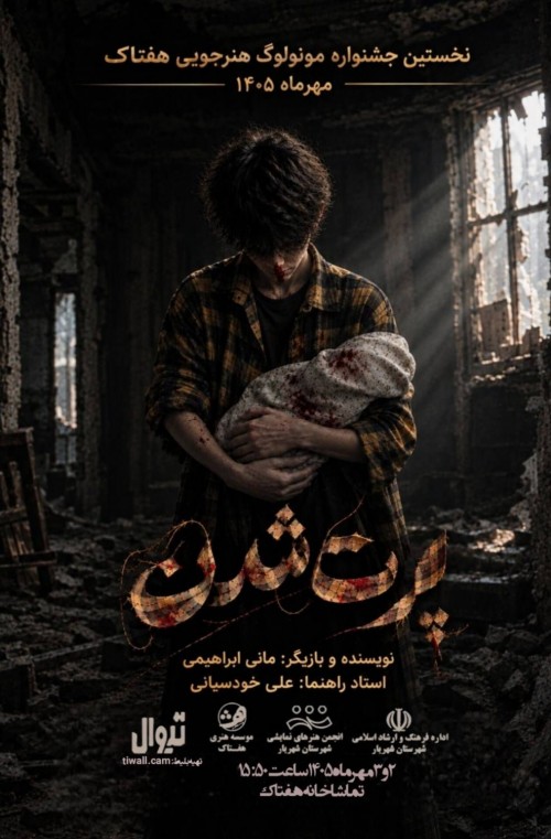 عکس مونولوگ پرت شدن