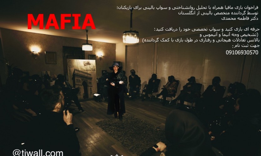 عکس بازی مافیا همراه با سواپ بالینی
