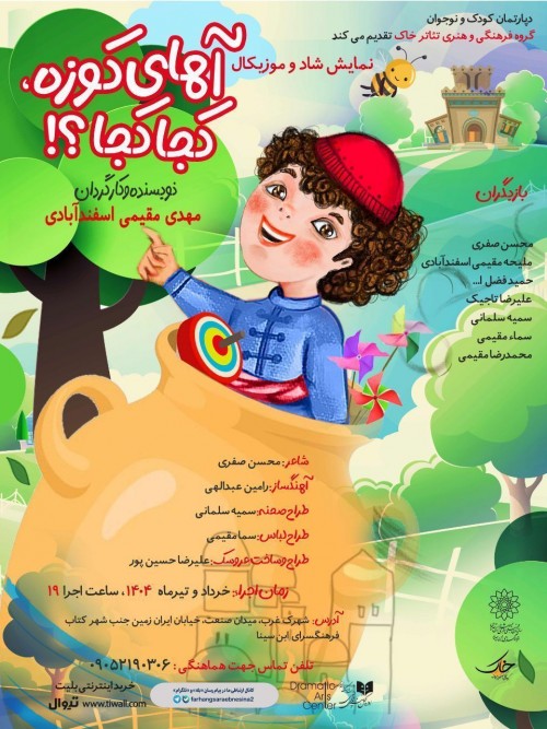 عکس نمایش آهای کوزه کجا کجا؟