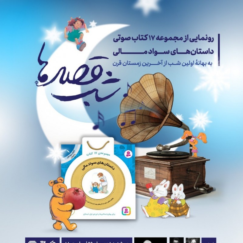 رونمایی از مجموعه ۱۷ کتاب صوتی داستان‌های سواد مالی | عکس