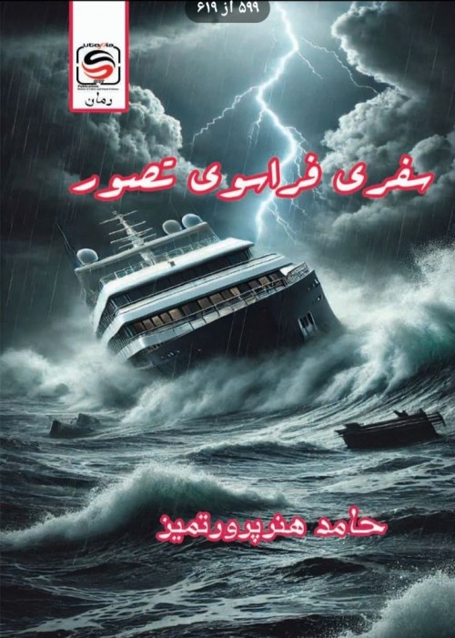 عکس رمان سفری فراسوی تصور