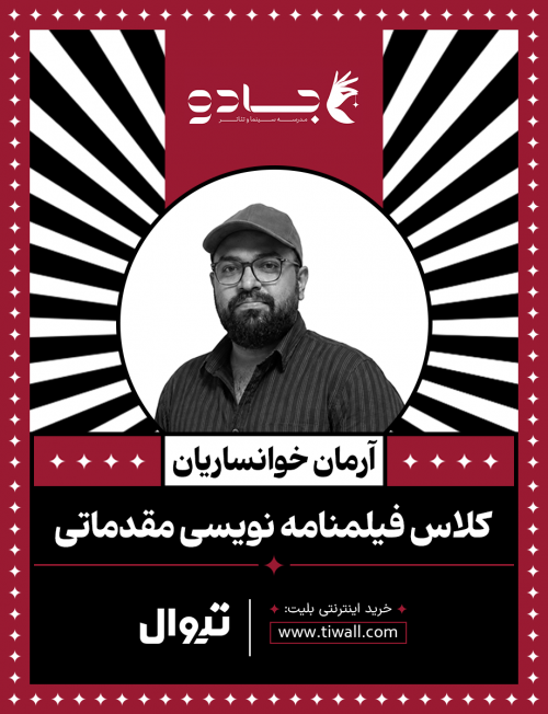 عکس کارگاه فیلمنامه‌نویسی مقدماتی