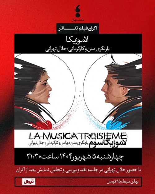 عکس اکران فیلم‌تئاتر لاموزیکا