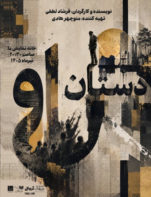 عکس نمایش دستان او