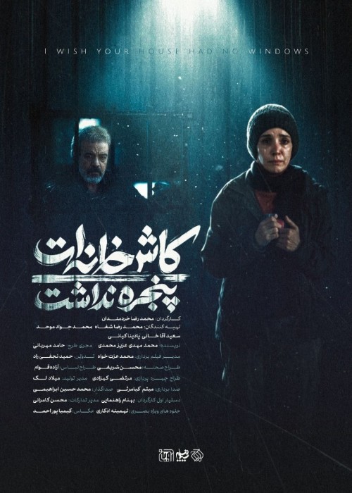 عکس قسمت کاش خانه ات پنجره نداشت