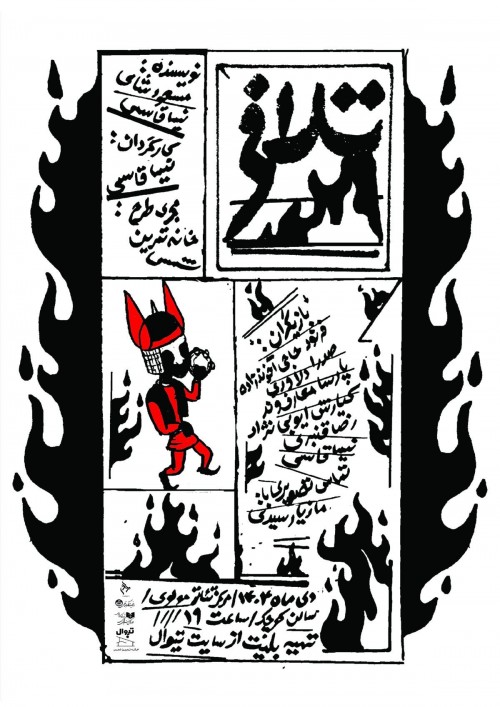 عکس نمایش تلافی